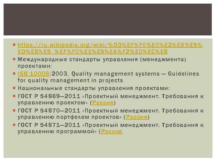  https: //ru. wikipedia. org/wiki/%D 3%EF%F 0%E 2%EB%E 5% ED%E 8%E 5_%EF%F 0%EE%E 5%EA%F