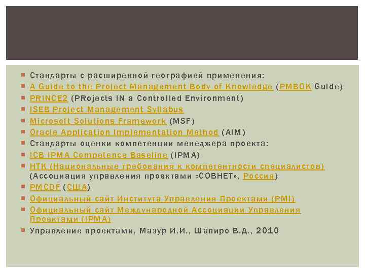  Стандарты с расширенной географией применения: A Guide to the Project Management Body of