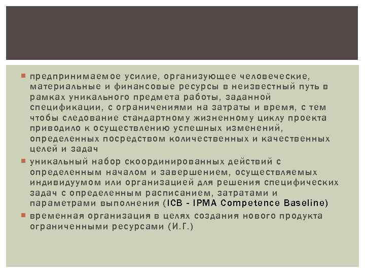  предпринимаемое усилие, организующее человеческие, материальные и финансовые ресурсы в неизвестный путь в рамках