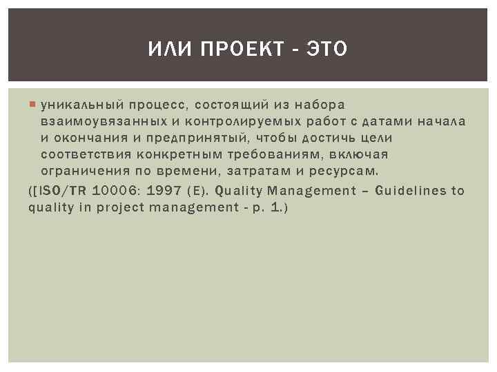 ИЛИ ПРОЕКТ - ЭТО уникальный процесс, состоящий из набора взаимоувязанных и контролируемых работ с