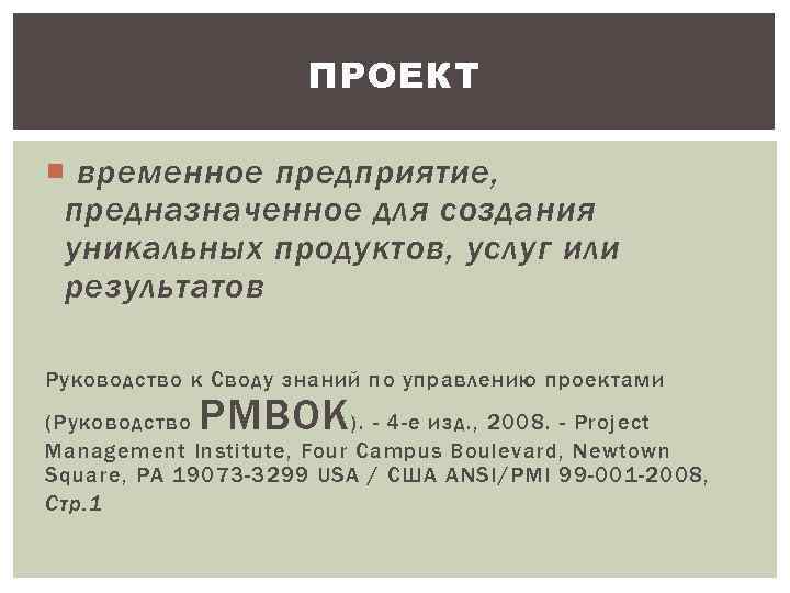 ПРОЕКТ временное предприятие, предназначенное для создания уникальных продуктов, услуг или результатов Руководство к Своду