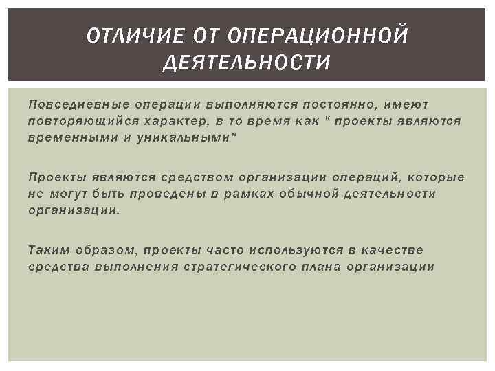 ОТЛИЧИЕ ОТ ОПЕРАЦИОННОЙ ДЕЯТЕЛЬНОСТИ Повседневные операции выполняются постоянно, имеют повторяющийся характер, в то время