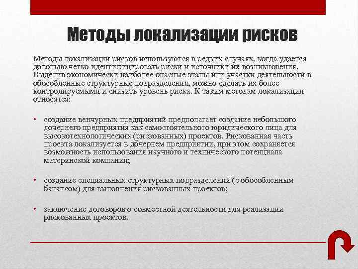 Методы локализации рисков используются в редких случаях, когда удается довольно четко идентифицировать риски и