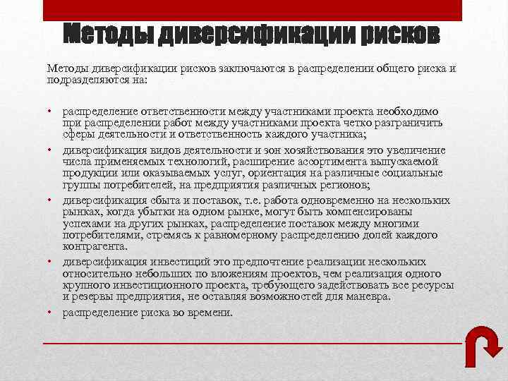 Методы диверсификации рисков заключаются в распределении общего риска и подразделяются на: • распределение ответственности