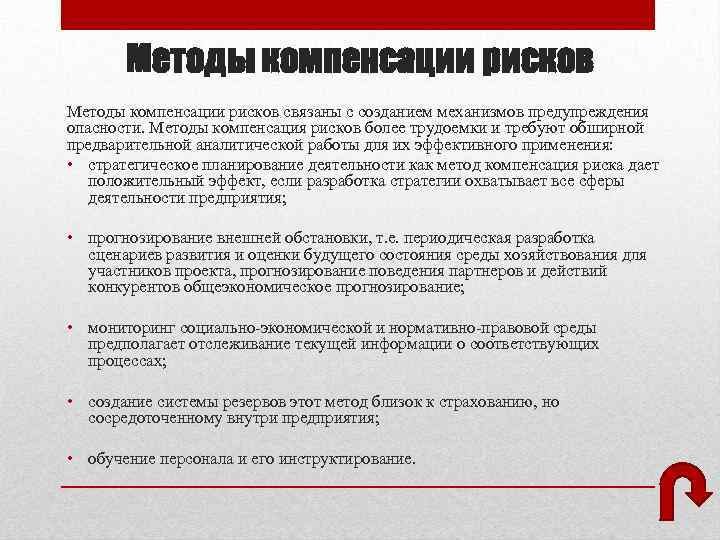 Методы компенсации рисков связаны с созданием механизмов предупреждения опасности. Методы компенсация рисков более трудоемки