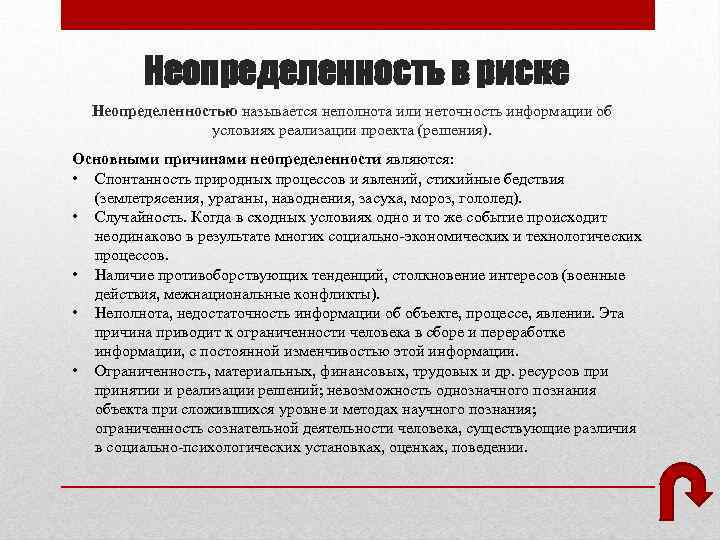 Неопределенность в риске Неопределенностью называется неполнота или неточность информации об условиях реализации проекта (решения).