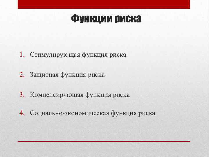 Функции риска 1. Стимулирующая функция риска 2. Защитная функция риска 3. Компенсирующая функция риска