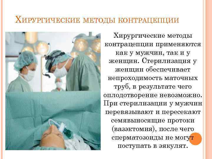 ХИРУРГИЧЕСКИЕ МЕТОДЫ КОНТРАЦЕПЦИИ Хирургические методы контрацепции применяются как у мужчин, так и у женщин.