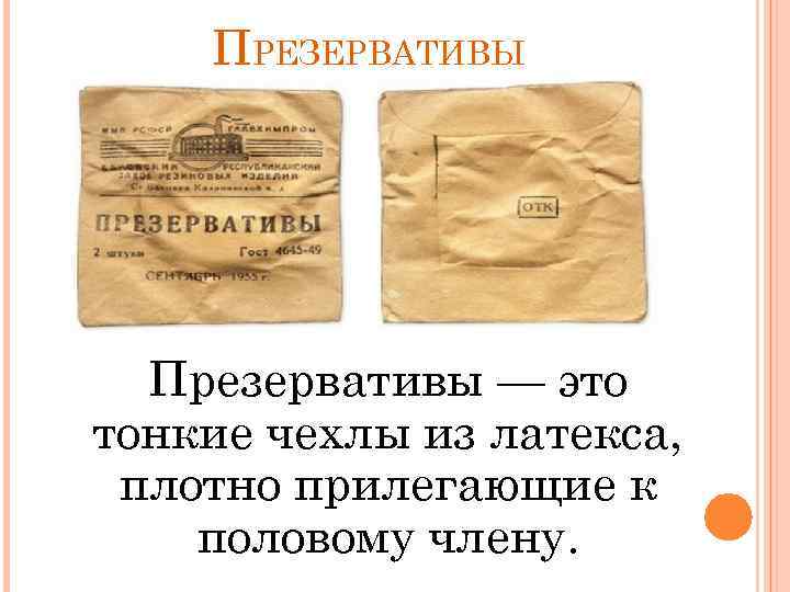 ПРЕЗЕРВАТИВЫ Презервативы — это тонкие чехлы из латекса, плотно прилегающие к половому члену. 