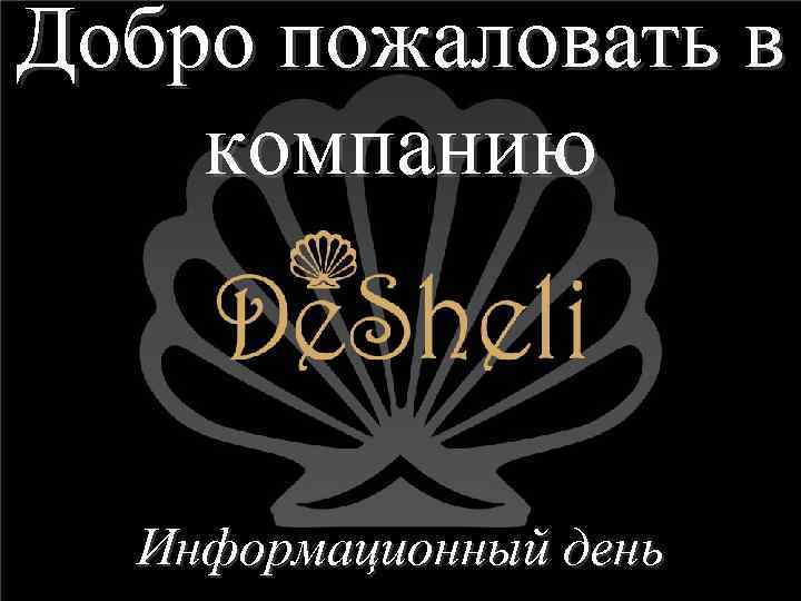 Добро пожаловать в компанию Информационный день 