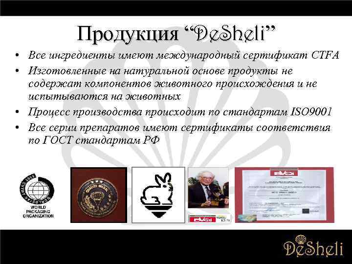 Продукция “De. Sheli” • Все ингредиенты имеют международный сертификат CTFA • Изготовленные на натуральной