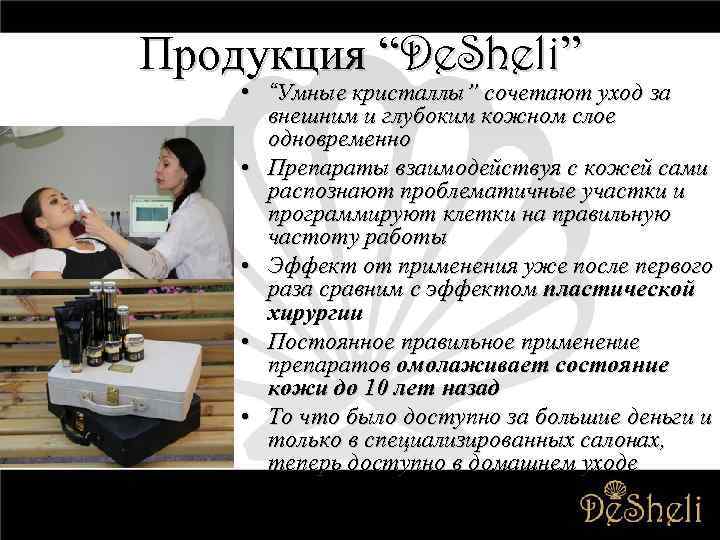 Продукция “De. Sheli” • “Умные кристаллы” сочетают уход за внешним и глубоким кожном слое