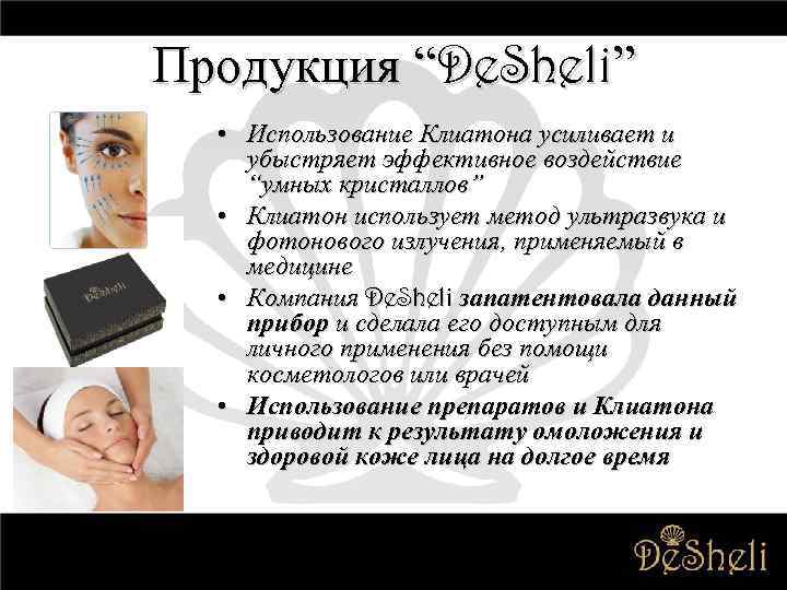 Продукция “De. Sheli” • Использование Клиатона усиливает и убыстряет эффективное воздействие “умных кристаллов” •