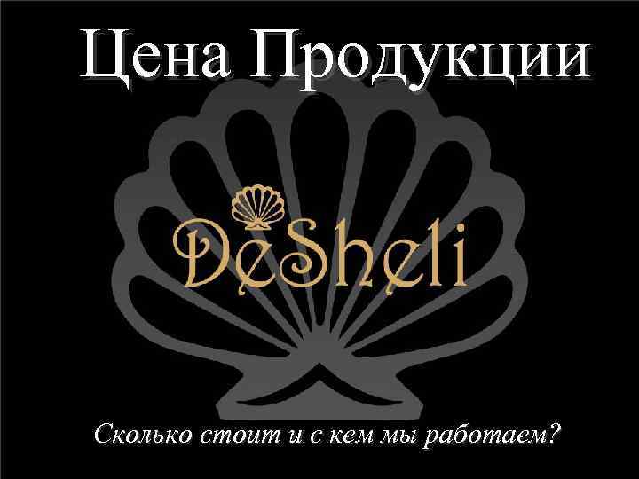 Цена Продукции Сколько стоит и с кем мы работаем? 