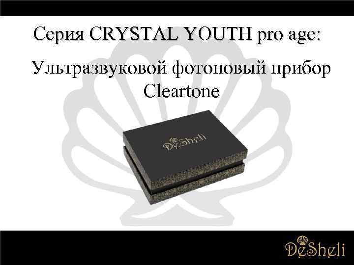 Серия CRYSTAL YOUTH pro age: Ультразвуковой фотоновый прибор Cleartone 
