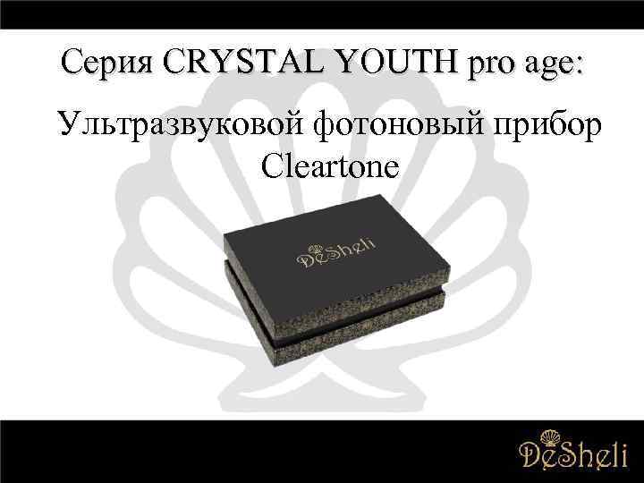 Серия CRYSTAL YOUTH pro age: Ультразвуковой фотоновый прибор Cleartone 