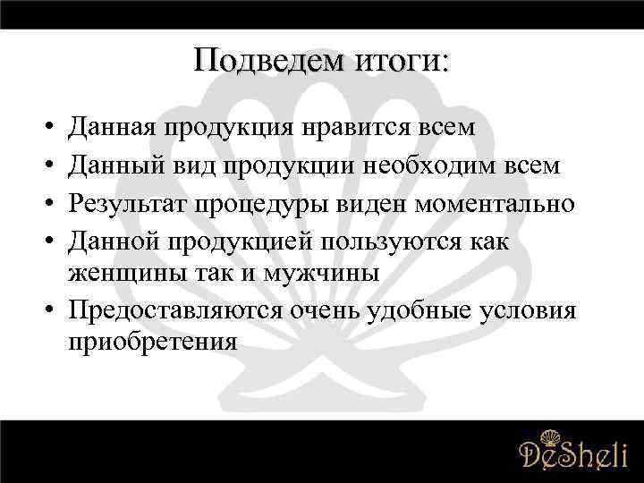 Подведем итоги: • • Данная продукция нравится всем Данный вид продукции необходим всем Результат