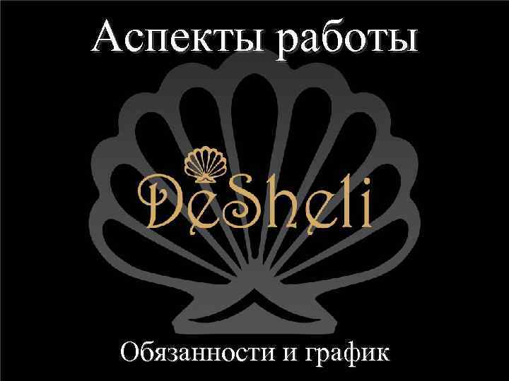 Аспекты работы Обязанности и график 