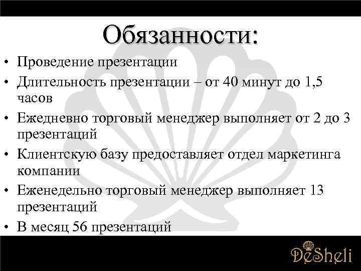 Обязанности: • Проведение презентации • Длительность презентации – от 40 минут до 1, 5
