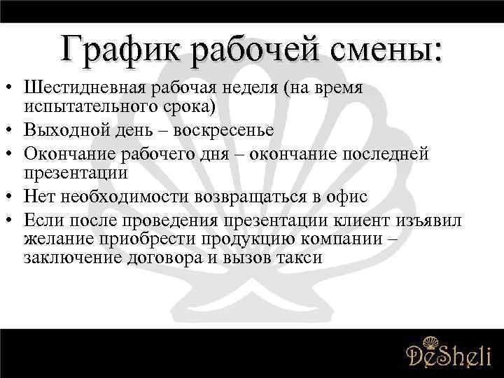 График рабочей смены: • Шестидневная рабочая неделя (на время испытательного срока) • Выходной день