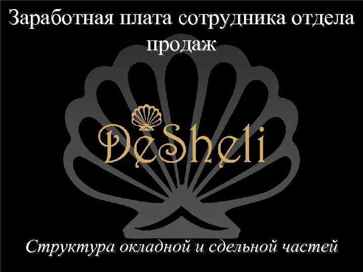 Заработная плата сотрудника отдела продаж Структура окладной и сдельной частей 