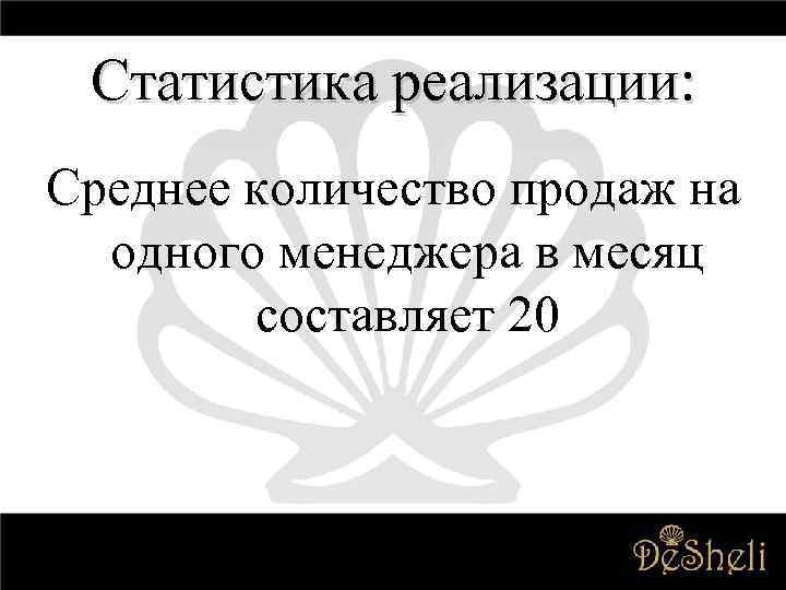 Статистика реализации: Среднее количество продаж на одного менеджера в месяц составляет 20 