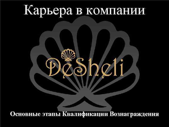 Карьера в компании Основные этапы Квалификации Вознаграждения 