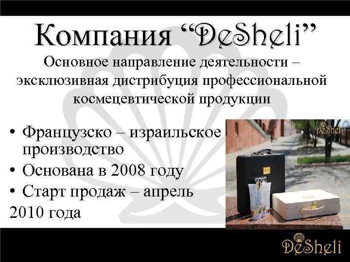 Компания “De. Sheli” Основное направление деятельности – эксклюзивная дистрибуция профессиональной космецевтической продукции • Французско