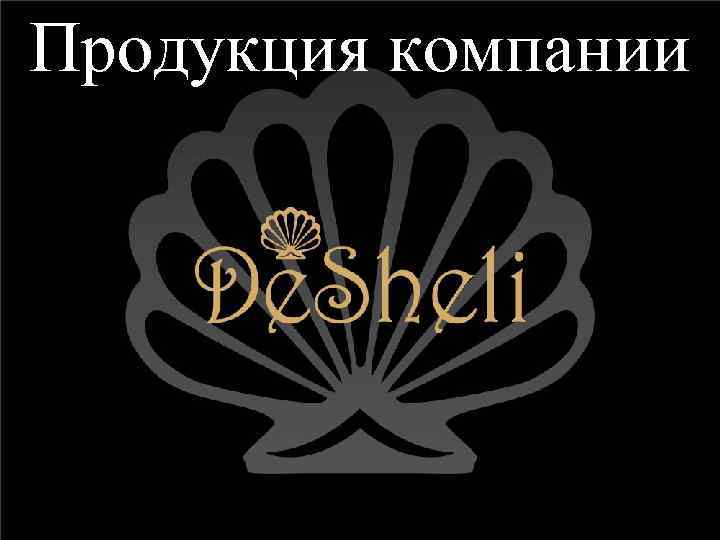 Продукция компании 