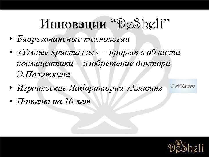 Инновации “De. Sheli” • Биорезонансные технологии • «Умные кристаллы» - прорыв в области космецевтики