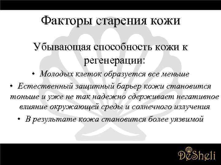 Факторы старения кожи Убывающая способность кожи к регенерации: регенерации • Молодых клеток образуется все