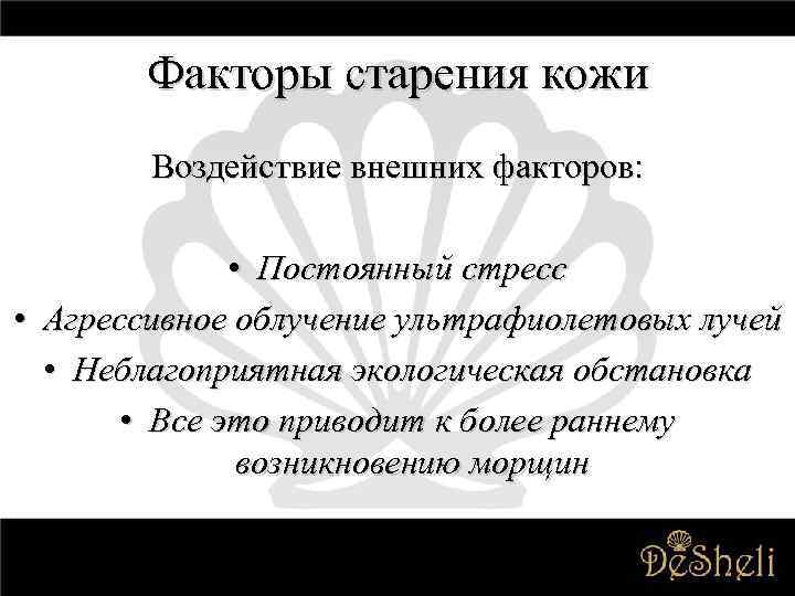 Факторы старения кожи Воздействие внешних факторов: • Постоянный стресс • Агрессивное облучение ультрафиолетовых лучей