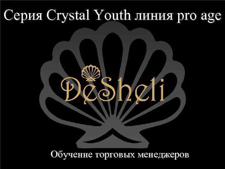 Серия Crystal Youth линия pro age Обучение торговых менеджеров 