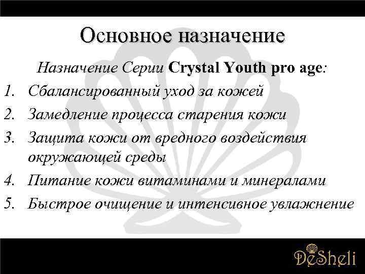 Основное назначение 1. 2. 3. 4. 5. Назначение Серии Crystal Youth pro age: Сбалансированный