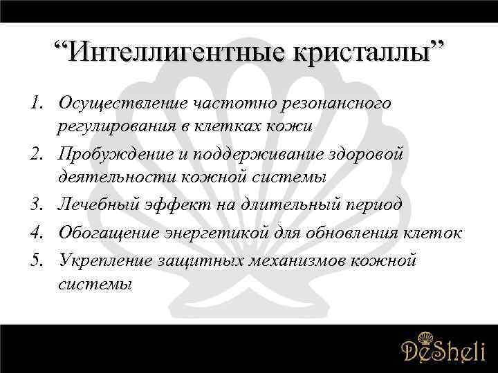 “Интеллигентные кристаллы” 1. Осуществление частотно резонансного регулирования в клетках кожи 2. Пробуждение и поддерживание