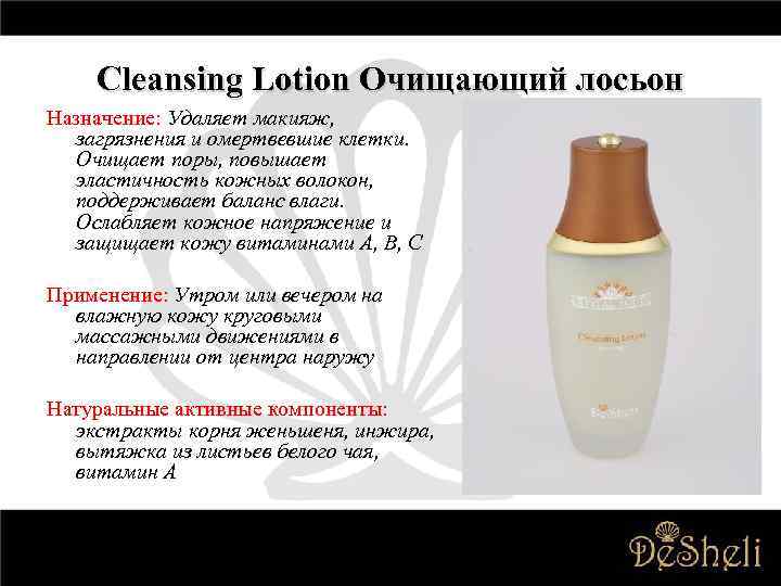 Cleansing Lotion Очищающий лосьон Назначение: Удаляет макияж, загрязнения и омертвевшие клетки. Очищает поры, повышает