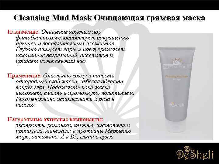 Cleansing Mud Mask Очищающая грязевая маска Назначение: Очищение кожных пор фитобиотиком способствует сокращению прыщей