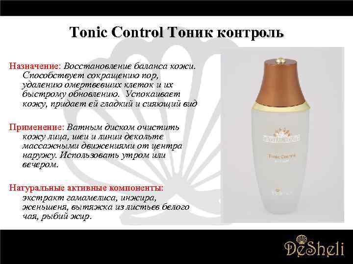 Tonic Control Тоник контроль Назначение: Восстановление баланса кожи. Способствует сокращению пор, удалению омертвевших клеток