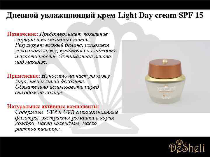 Дневной увлажняющий крем Light Day cream SPF 15 Назначение: Предотвращает появление морщин и пигментных