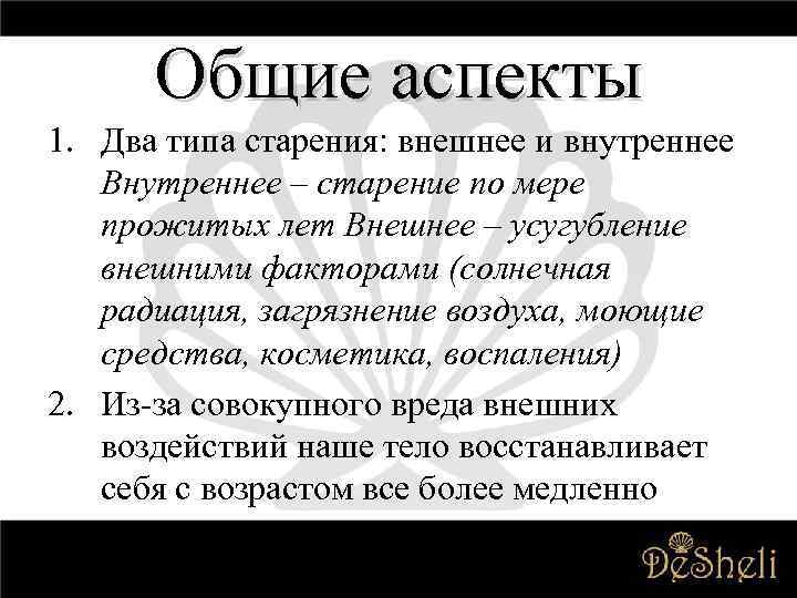 Общие аспекты 1. Два типа старения: внешнее и внутреннее Внутреннее – старение по мере