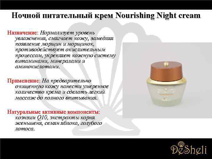 Ночной питательный крем Nourishing Night cream Назначение: Нормализует уровень увлажнения, смягчает кожу, замедляя появление