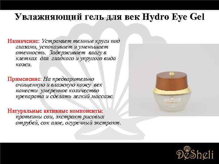 Увлажняющий гель для век Hydro Eye Gel Назначение: Устраняет темные круги под глазами, успокаивает