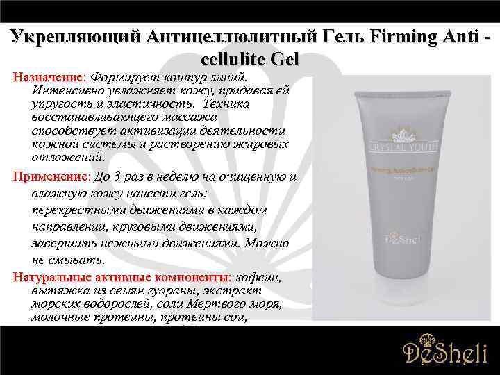 Укрепляющий Антицеллюлитный Гель Firming Anti cellulite Gel Назначение: Формирует контур линий. Интенсивно увлажняет кожу,