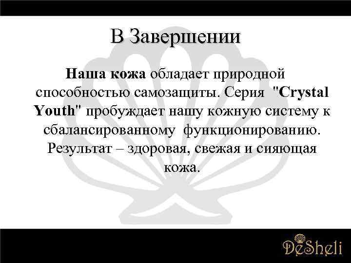 В Завершении Наша кожа обладает природной способностью самозащиты. Серия "Crystal Youth" пробуждает нашу кожную