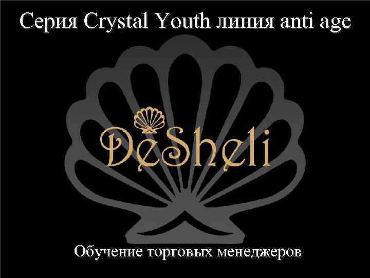 Серия Crystal Youth линия anti age Обучение торговых менеджеров 