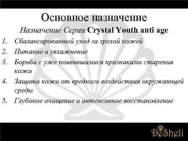 Основное назначение Назначение Серии Crystal Youth anti age 1. Сбалансированный уход за зрелой кожей