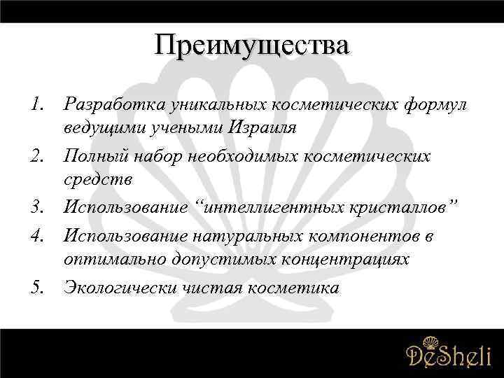 Преимущества 1. Разработка уникальных косметических формул ведущими учеными Израиля 2. Полный набор необходимых косметических