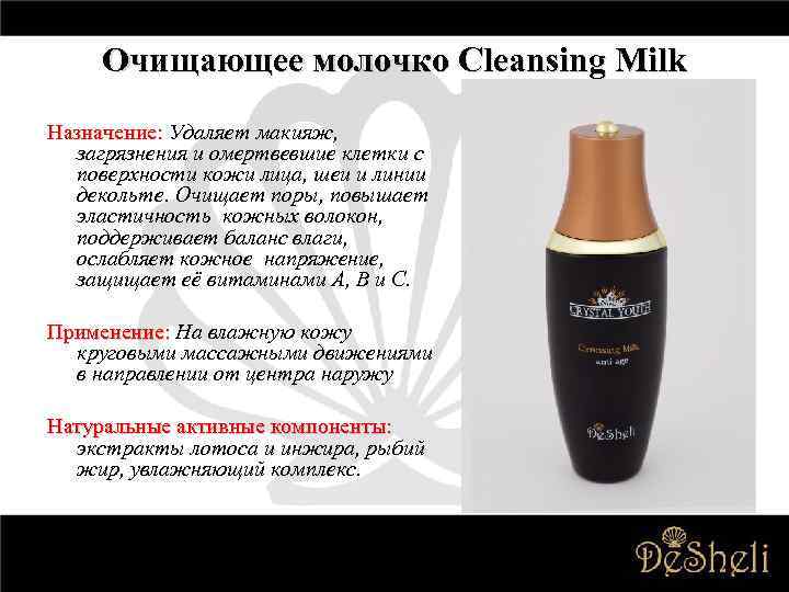 Очищающее молочко Cleansing Milk Назначение: Удаляет макияж, загрязнения и омертвевшие клетки с поверхности кожи