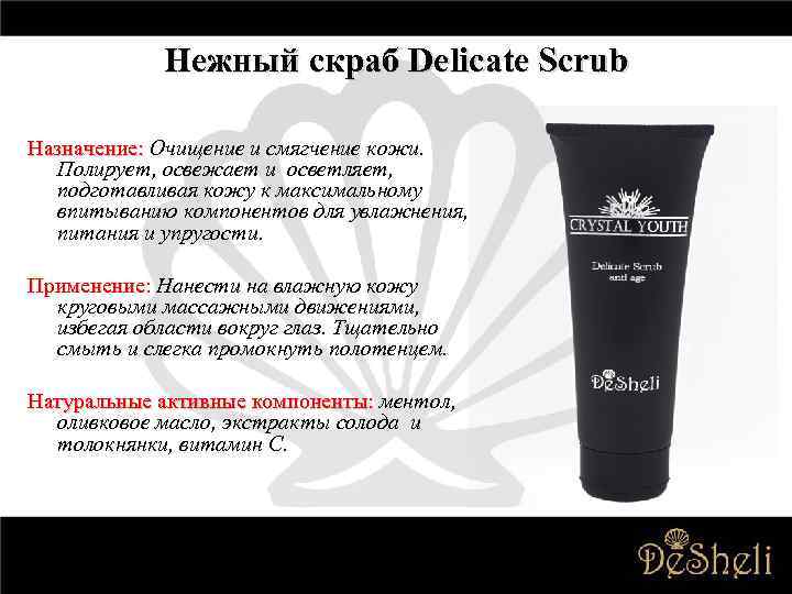 Нежный скраб Delicate Scrub Назначение: Очищение и смягчение кожи. Полирует, освежает и осветляет, подготавливая