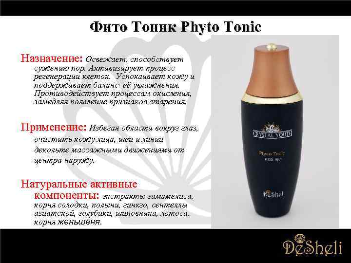 Фито Тоник Phyto Tonic Назначение: Освежает, способствует сужению пор. Активизирует процесс регенерации клеток. Успокаивает